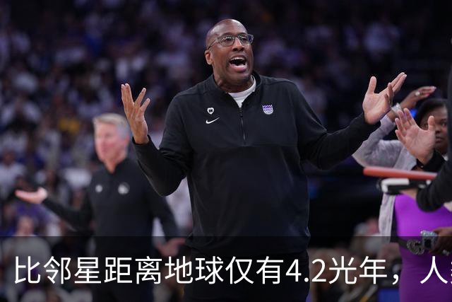 比邻星距离地球仅有4.2光年，人类为何永远无法抵达？