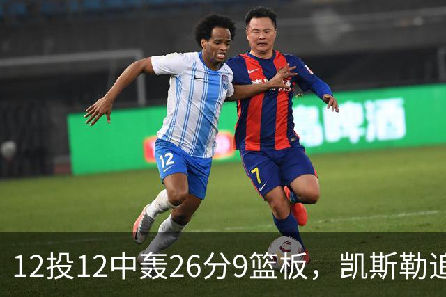 12投12中轰26分9篮板，凯斯勒追平奥尼尔队史纪录